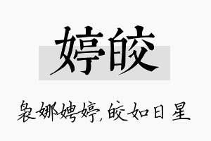 婷皎名字的寓意及含义