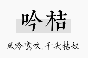 吟桔名字的寓意及含义