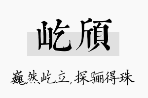 屹颀名字的寓意及含义