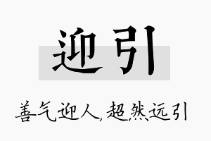 迎引名字的寓意及含义