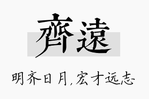 齐远名字的寓意及含义