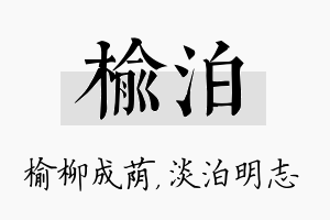 榆泊名字的寓意及含义