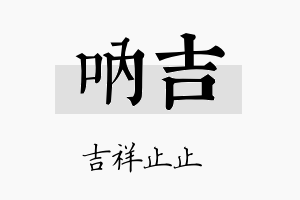 呐吉名字的寓意及含义