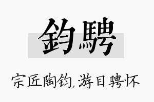 钧骋名字的寓意及含义