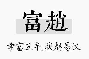 富赵名字的寓意及含义