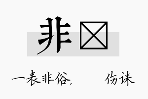 非婳名字的寓意及含义