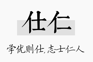 仕仁名字的寓意及含义