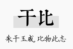 干比名字的寓意及含义