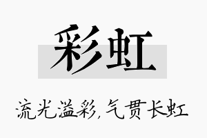 彩虹名字的寓意及含义