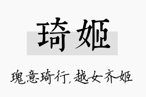 琦姬名字的寓意及含义