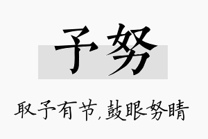 予努名字的寓意及含义