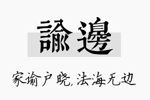 谕边名字的寓意及含义