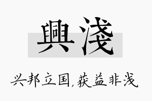 兴浅名字的寓意及含义