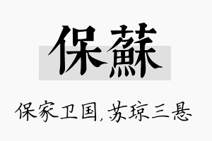 保苏名字的寓意及含义