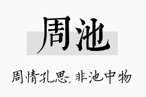 周池名字的寓意及含义