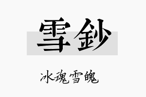 雪钞名字的寓意及含义