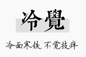 冷觉名字的寓意及含义