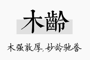 木龄名字的寓意及含义