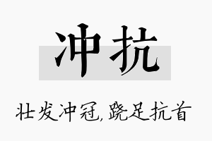 冲抗名字的寓意及含义