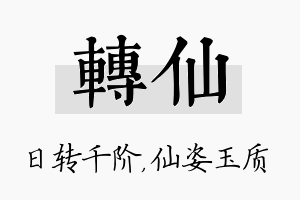 转仙名字的寓意及含义