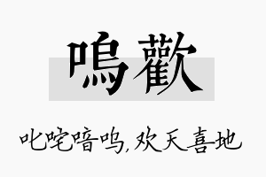 呜欢名字的寓意及含义