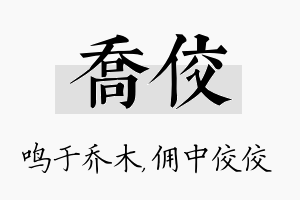 乔佼名字的寓意及含义