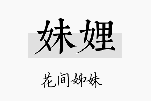 妹娌名字的寓意及含义