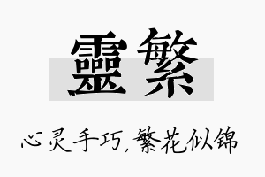 灵繁名字的寓意及含义