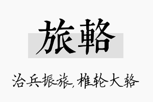 旅辂名字的寓意及含义