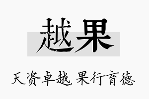 越果名字的寓意及含义