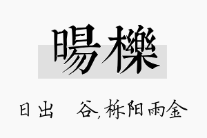 旸栎名字的寓意及含义