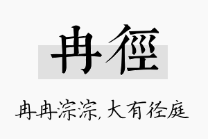 冉径名字的寓意及含义