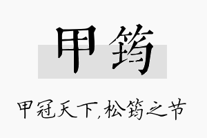 甲筠名字的寓意及含义