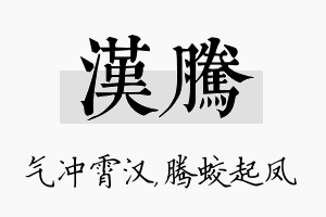 汉腾名字的寓意及含义