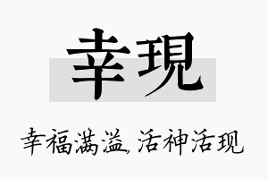 幸现名字的寓意及含义