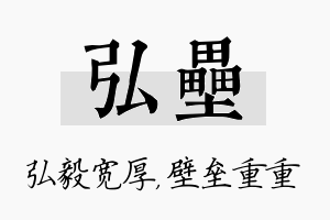 弘垒名字的寓意及含义