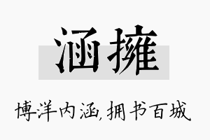 涵拥名字的寓意及含义