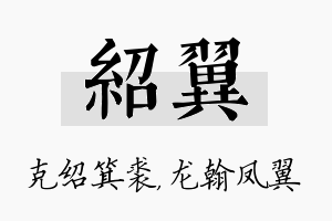 绍翼名字的寓意及含义