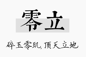 零立名字的寓意及含义