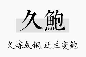 久鲍名字的寓意及含义