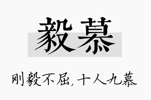 毅慕名字的寓意及含义