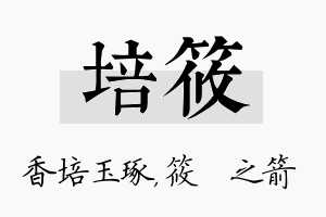 培筱名字的寓意及含义