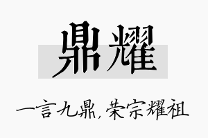 鼎耀名字的寓意及含义