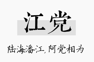 江党名字的寓意及含义