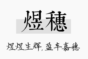 煜穗名字的寓意及含义