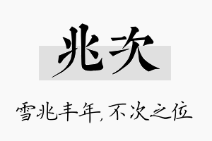 兆次名字的寓意及含义