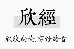 欣经名字的寓意及含义