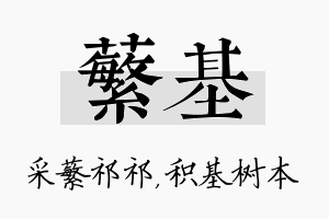 蘩基名字的寓意及含义