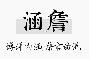 涵詹名字的寓意及含义