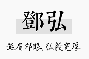 邓弘名字的寓意及含义